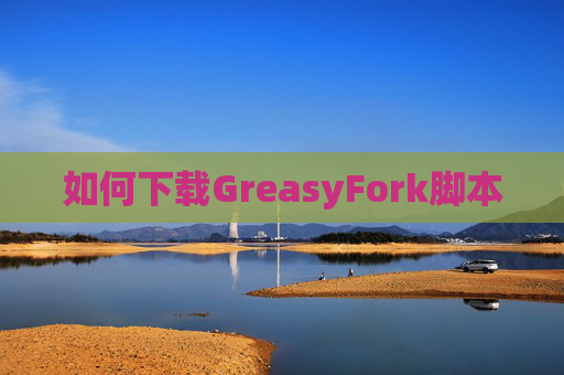 如何下载GreasyFork脚本