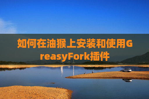 如何在油猴上安装和使用GreasyFork插件